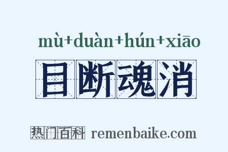 目断魂消是什么意思的图片